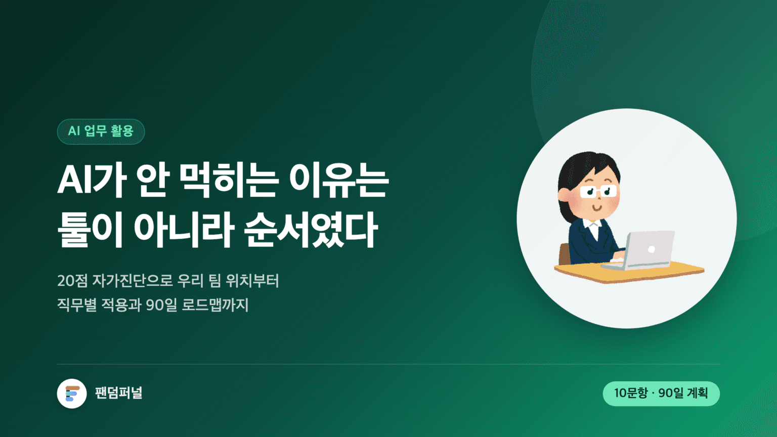짙은 배경에 '순서'라는 큰 글자가 깔리고, AI가 안 먹히는 이유는 툴이 아니라 순서였다는 문구가 두 줄로 놓인 썸네일. 20점 자가진단과 직무별 적용, 90일 로드맵을 다룬 AI 업무 활용 글의 표지 이미지.