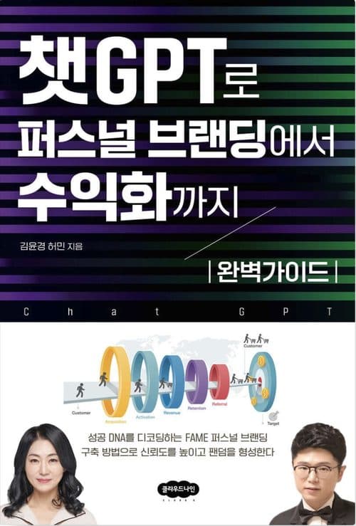 《챗GPT로 퍼스널 브랜딩에서 수익화까지 완벽가이드》 표지