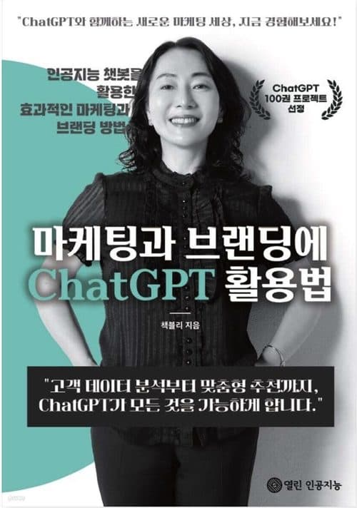 《마케팅과 브랜딩에 ChatGPT 활용법》 표지