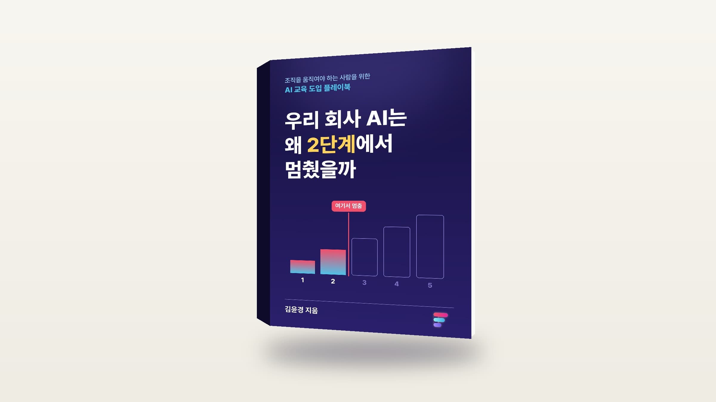 전자책 《우리 회사 AI는 왜 2단계에서 멈췄을까》 표지