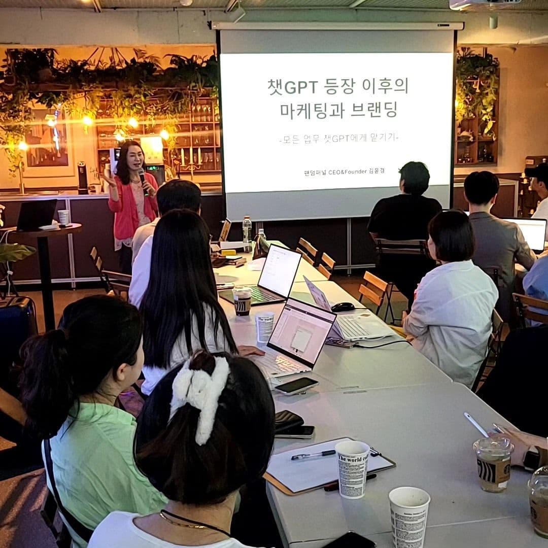 챗GPT 등장 이후의 마케팅과 브랜딩 강연