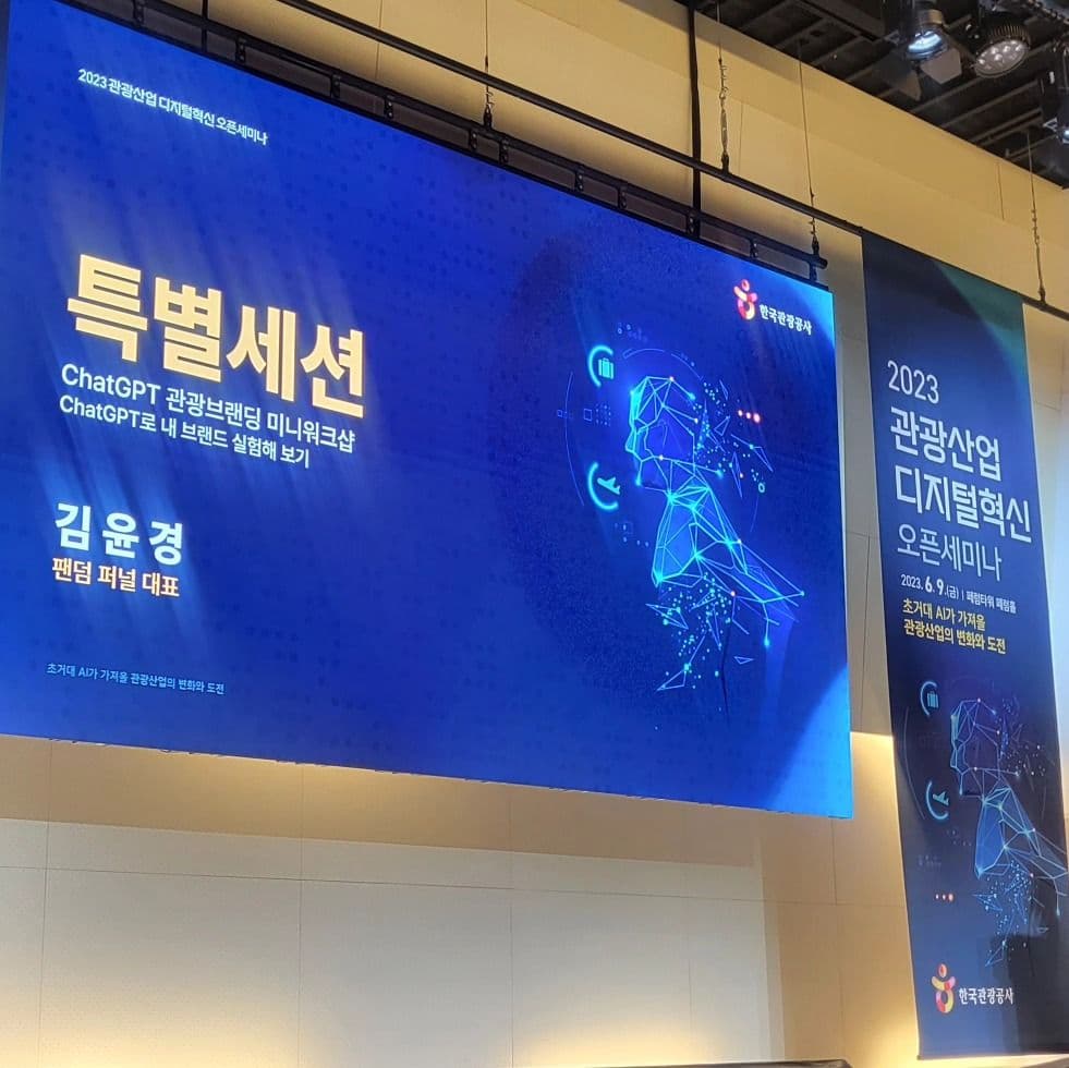 ChatGPT 특별세션 강연