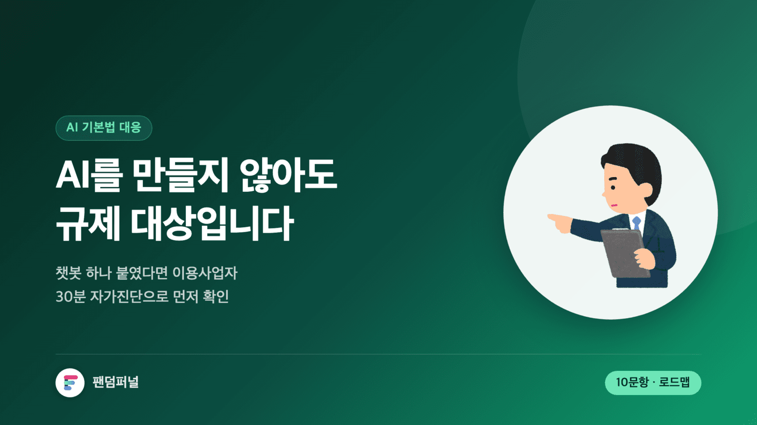 AI 기본법 기업 대응을 다룬 썸네일. '"AI를 만들지 않아도 규제 대상입니다"라는 문구와 함께 10문항 자가진단 체크리스트, 계도기간 D-day 로드맵을 안내한다.