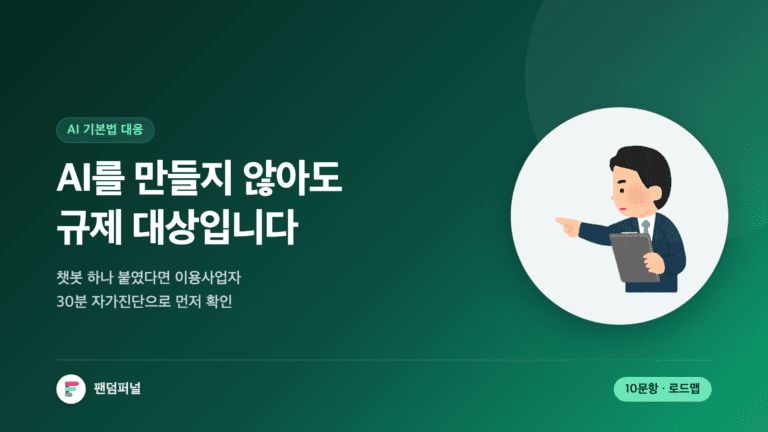 AI 기본법 기업 대응을 다룬 썸네일. '"AI를 만들지 않아도 규제 대상입니다"라는 문구와 함께 10문항 자가진단 체크리스트, 계도기간 D-day 로드맵을 안내한다.