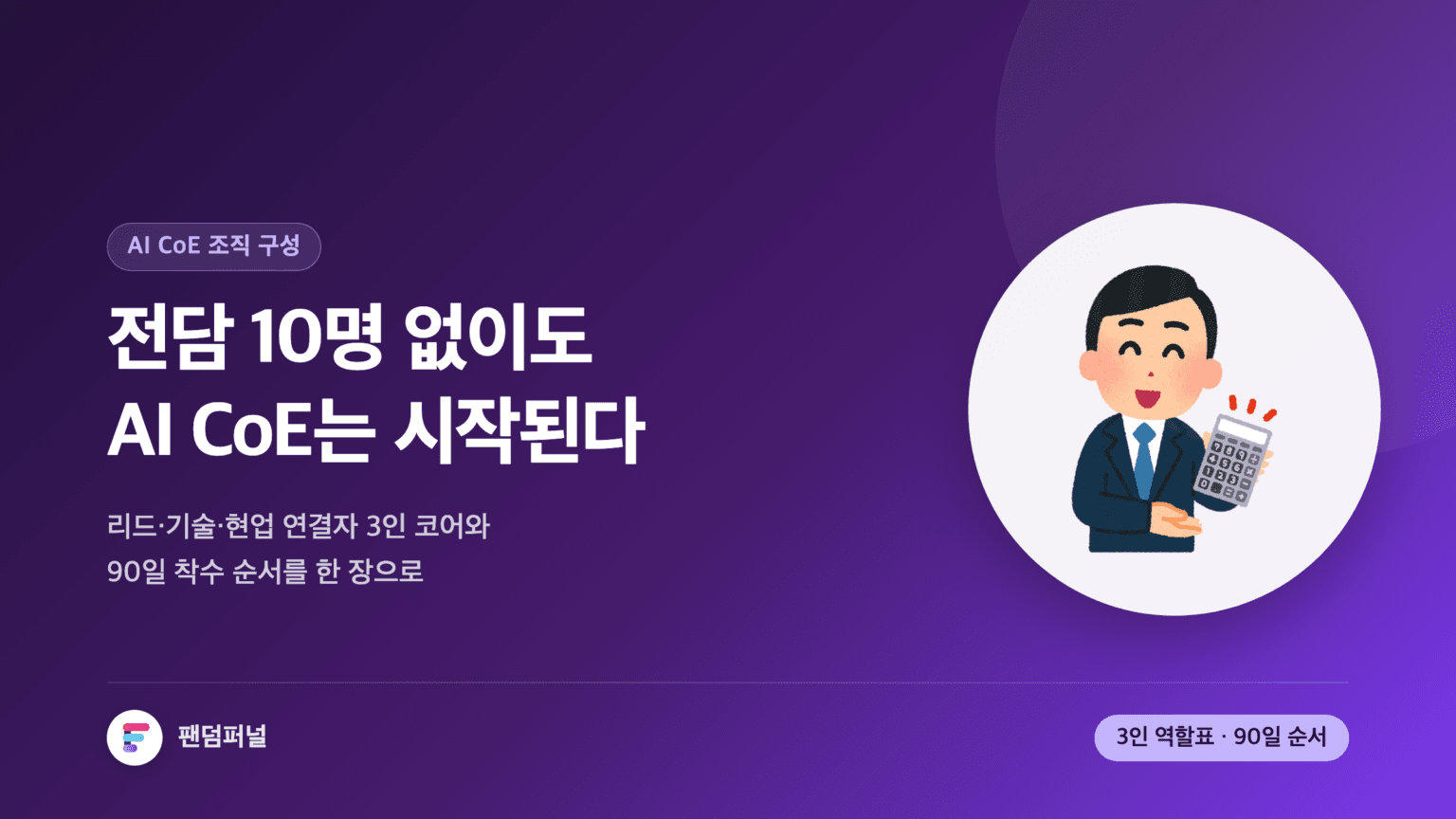 '전담 10명 없이도 AI CoE는 시작된다'라는 문구가 큼직하게 놓인 썸네일. 배경에 '3인'이라는 글자가 깔려 있고, 3인 코어 역할표와 90일 착수 순서를 다룬 AI CoE 조직 구성 글임을 보여준다.