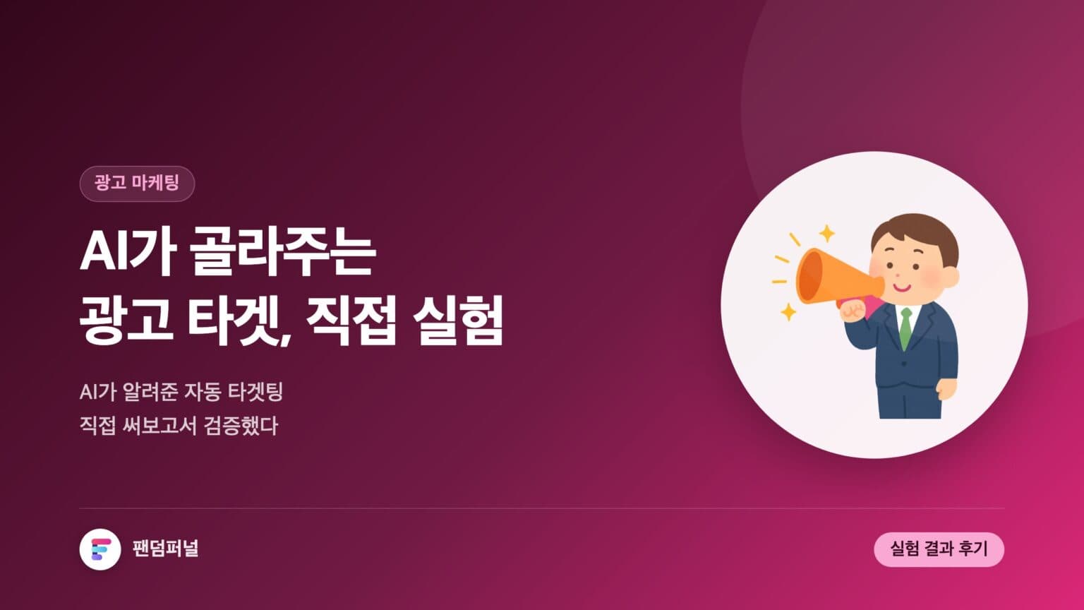 AI 광고 타겟 자동 제안 실험기 — 대표 이미지