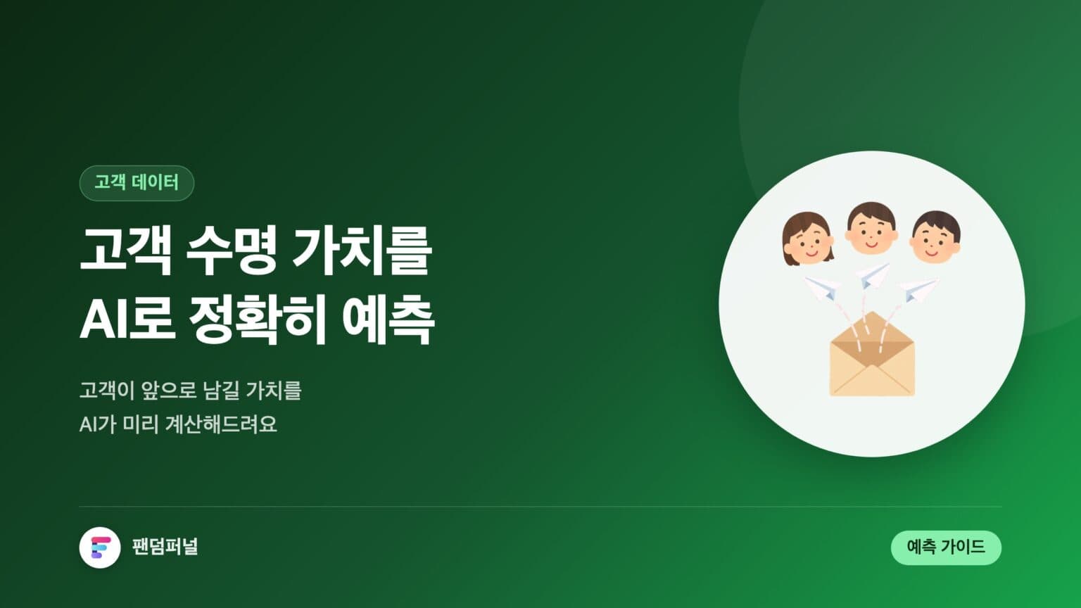 AI 기반 고객 수명 가치 예측 (AI Giban Gogaek Sumyeong Gachi Yecheuk) — 대표 이미지