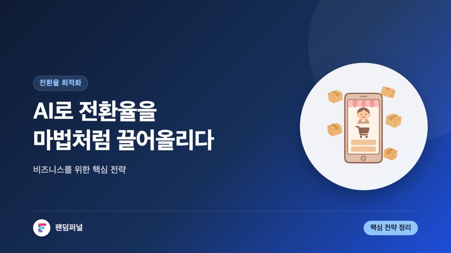 AI 기반 전환율 최적화 핵심: 당신의 비즈니스를 위한 마법 — 대표 이미지