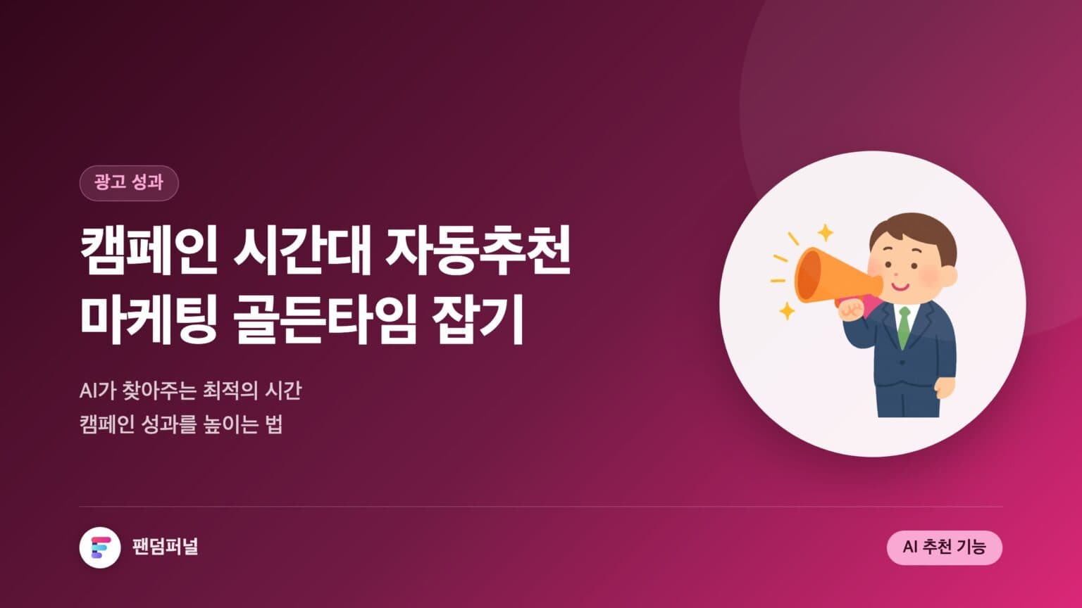 AI 기반 캠페인 시간대 자동 추천 기능: 마케팅 성공의 황금 시간대를 잡아라! — 대표 이미지