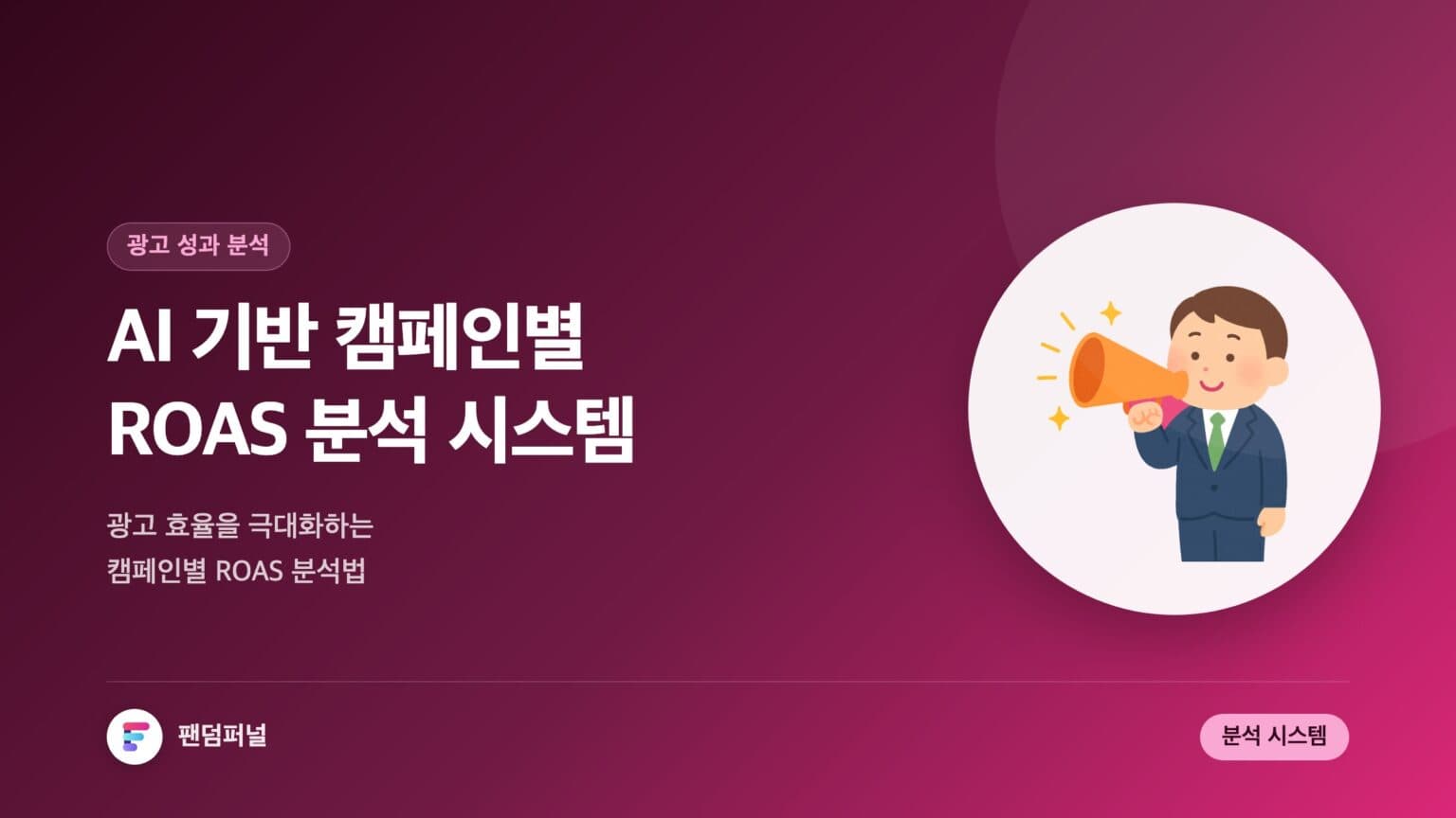AI 기반 캠페인별 ROAS 분석 시스템: 광고 효율 극대화 방법 — 대표 이미지