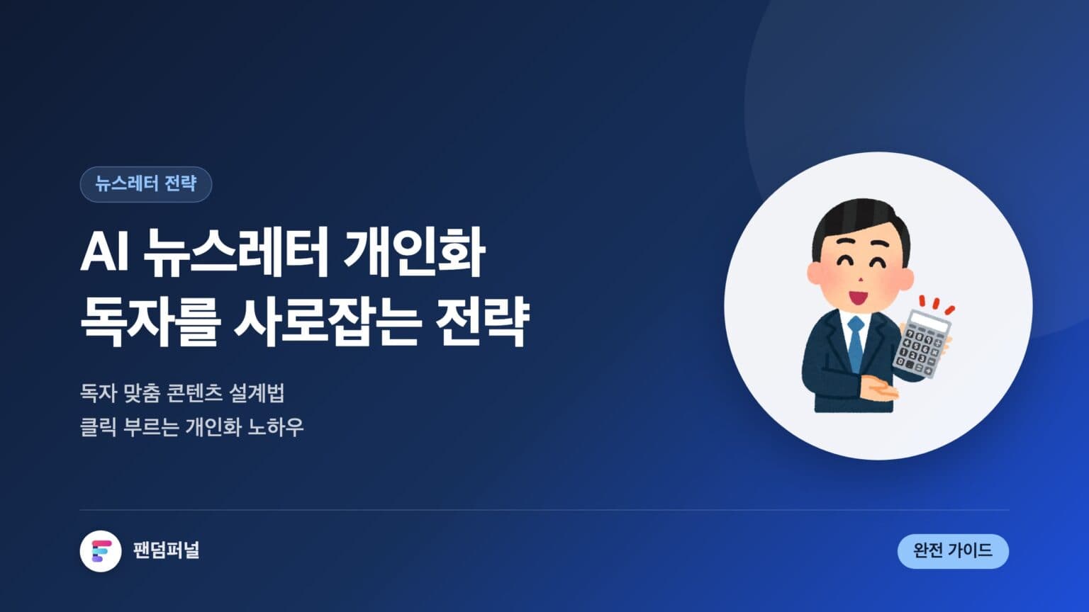 AI 뉴스레터 퍼스널라이징 전략: 독자를 사로잡는 궁극의 가이드 — 대표 이미지
