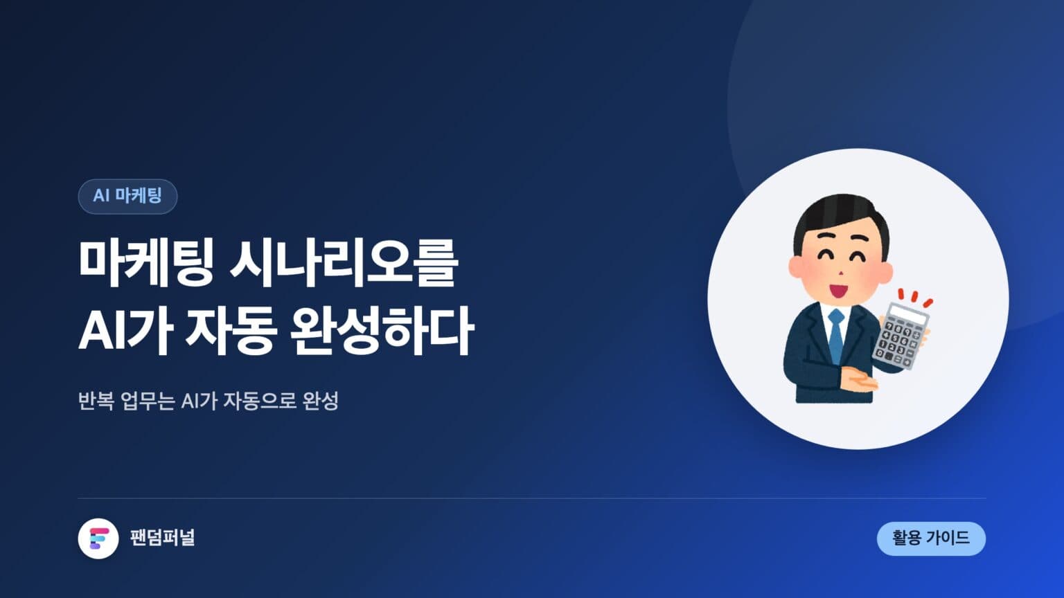 AI 마케팅 시나리오 자동 완성: 혁신적인 마케팅의 미래 — 대표 이미지
