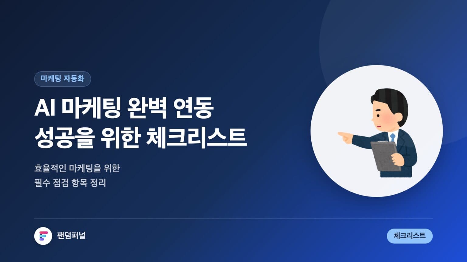 AI 마케팅 연동 성공 체크리스트: 효율적인 마케팅을 위해 — 대표 이미지