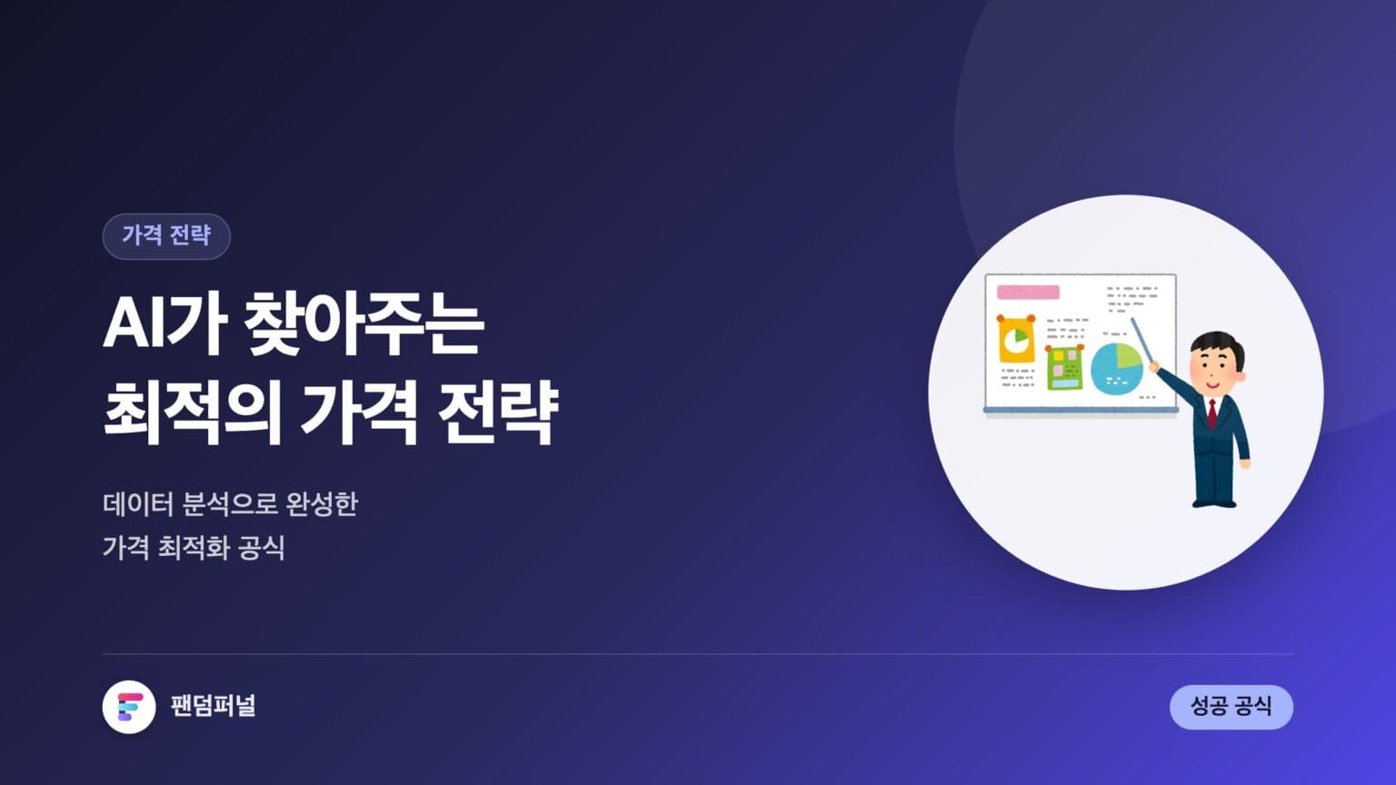 AI 분석 기반 가격 최적화 마케팅: 성공 공식 — 대표 이미지