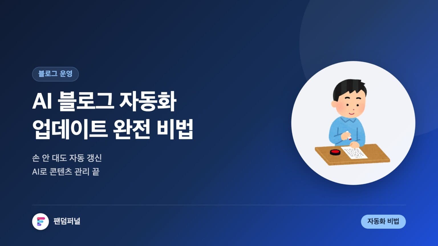 AI 블로그 자동 업데이트 비법: AI로 구현하는 블로그 자동 업데이트 — 대표 이미지