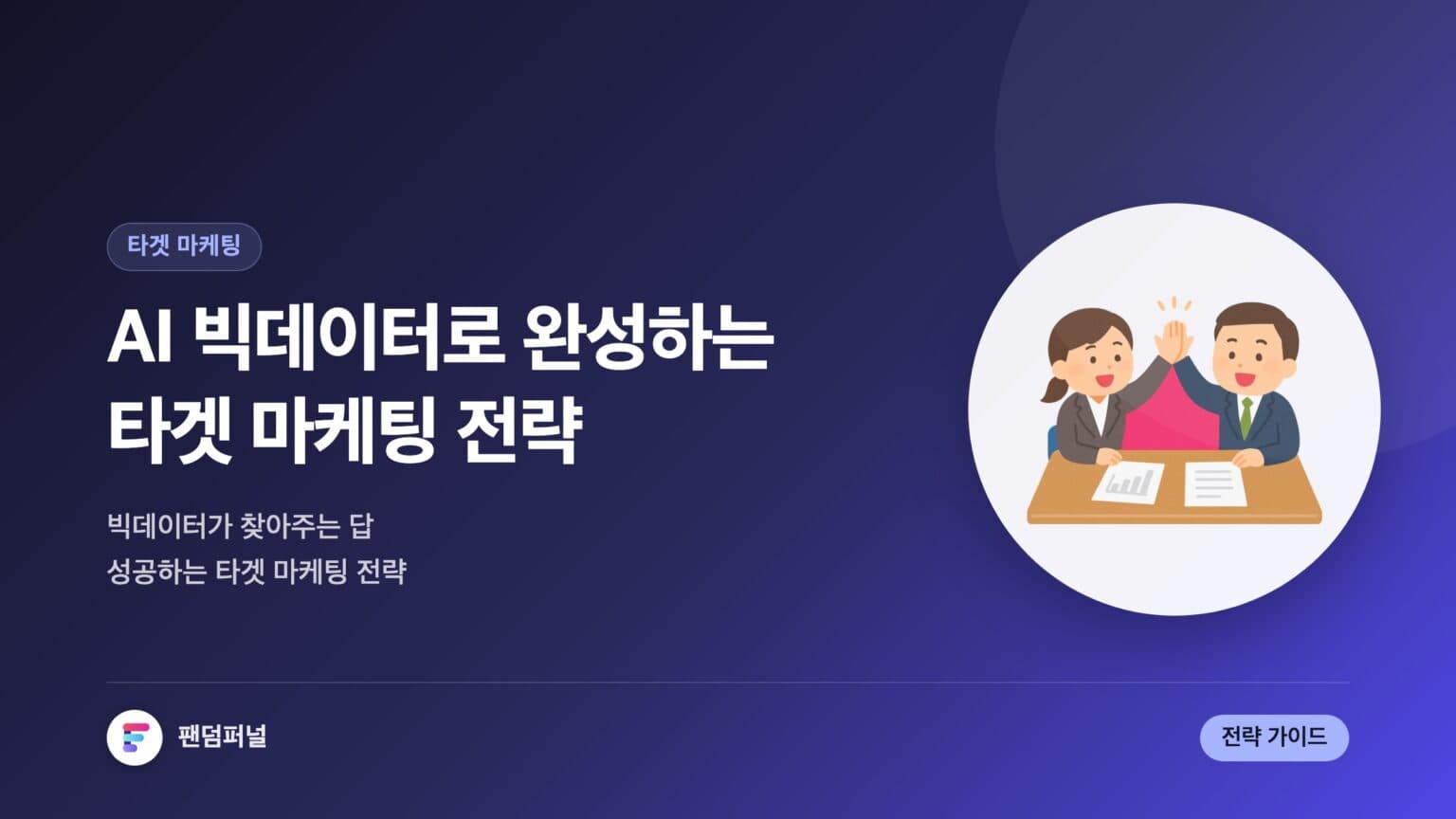 AI 빅데이터 타겟 마케팅 성공 전략 — 대표 이미지