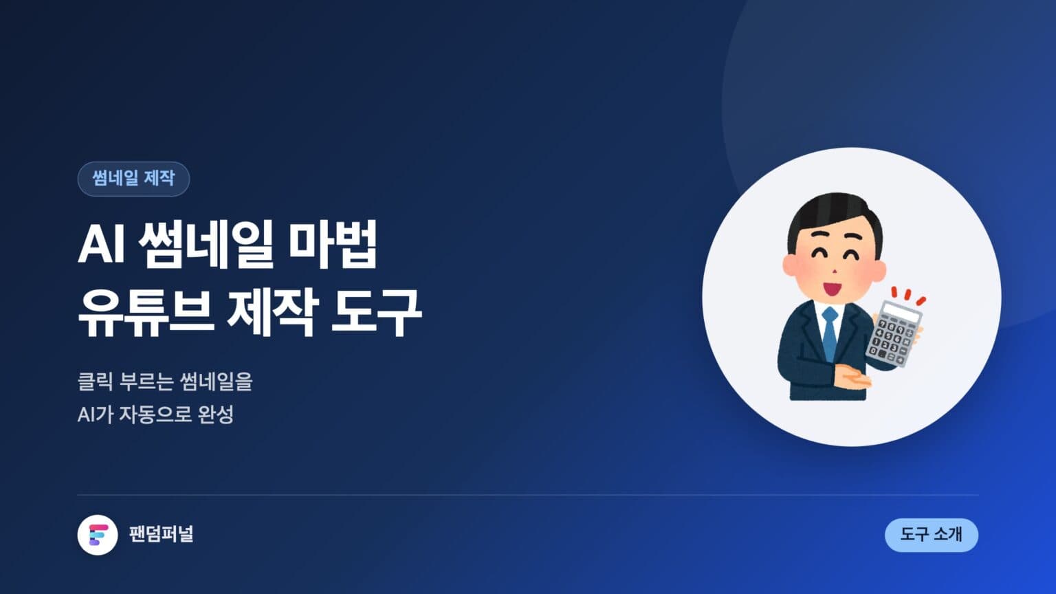 AI 썸네일 마법: AI 기반 유튜브 썸네일 제작 도구 소개 — 대표 이미지