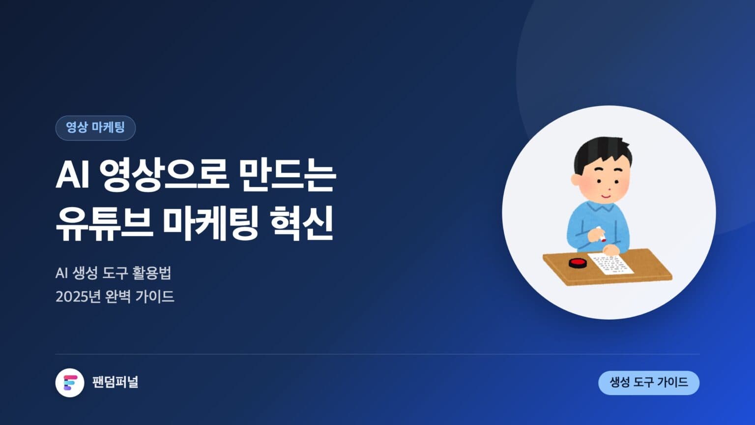 AI 영상 유튜브 마케팅 혁신: AI 영상 생성 도구를 활용한 유튜브 마케팅 완벽 가이드 (2025) — 대표 이미지