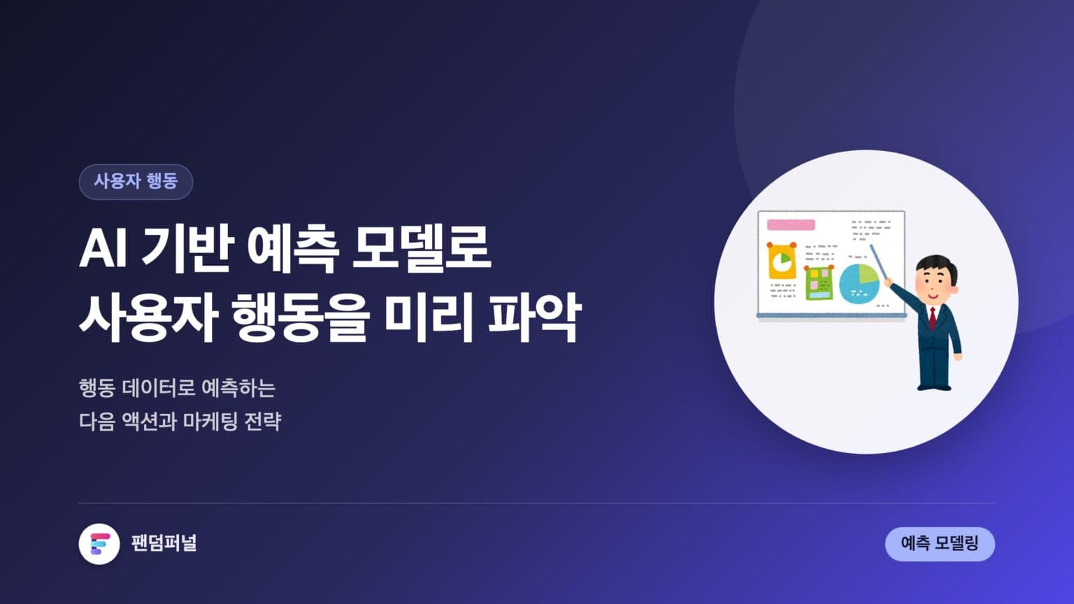 AI 예측 모델: 사용자 행동 분석 | AI 기반 사용자 행동 예측 모델링 — 대표 이미지