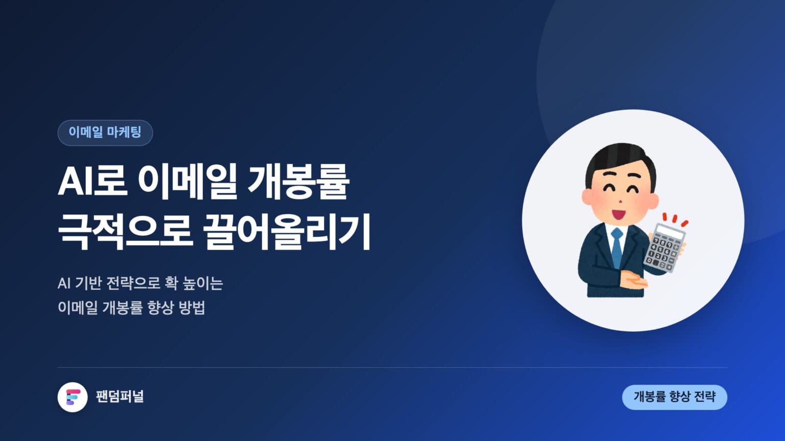 AI 이메일 개봉률 극적 향상: AI 기반 이메일 개봉률 향상 전략 — 대표 이미지