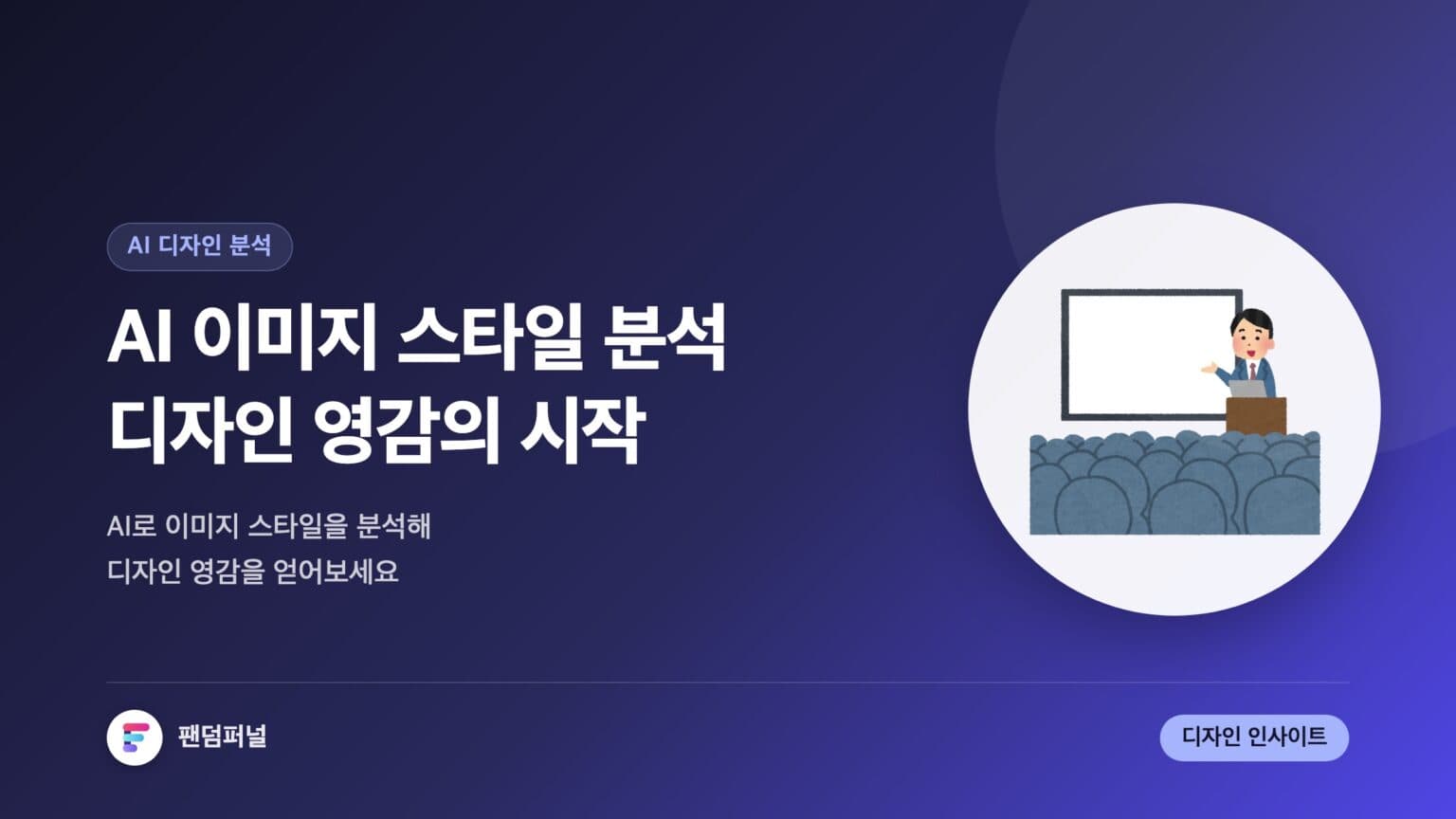 AI 이미지 스타일 분석: 디자인 영감의 새로운 시작 — 대표 이미지