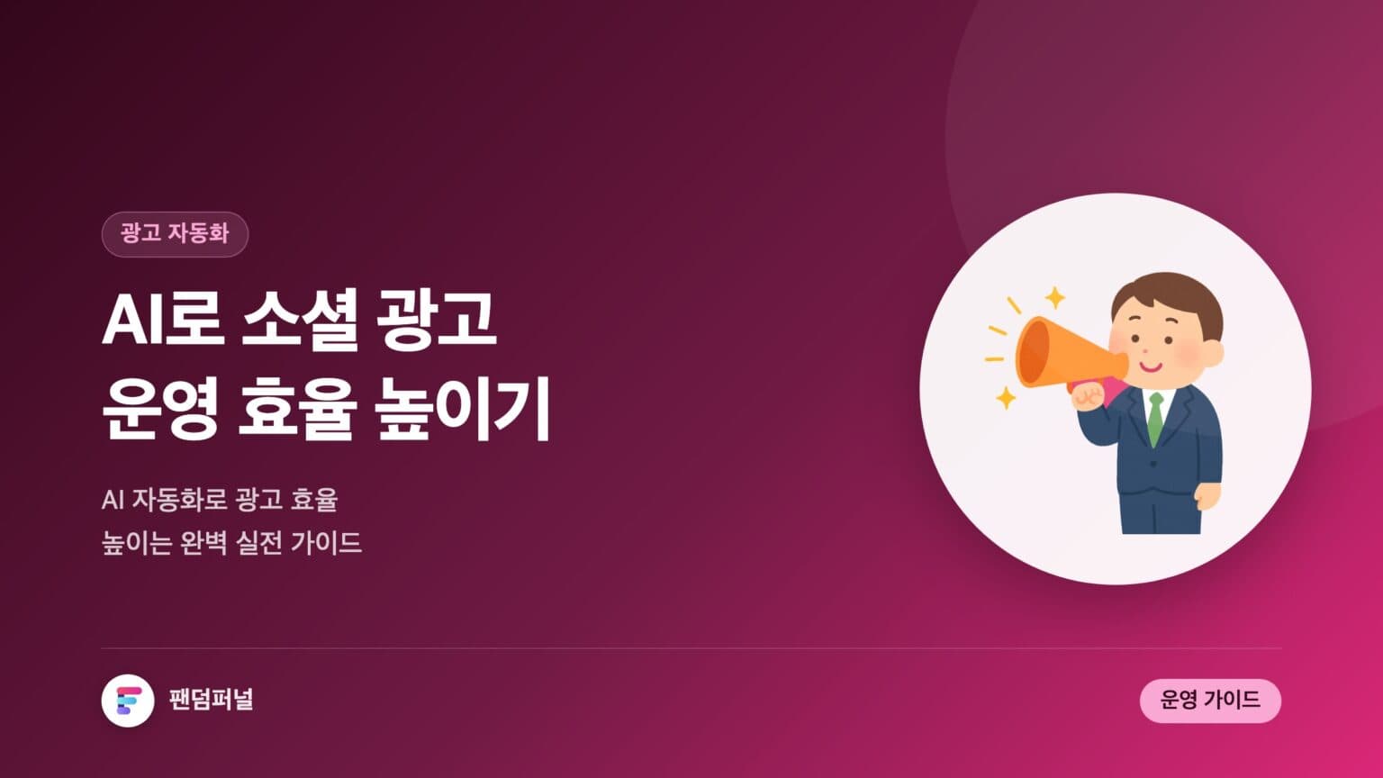 AI 자동화로 소셜 광고 운영 효율 높이기: 완벽 가이드 — 대표 이미지