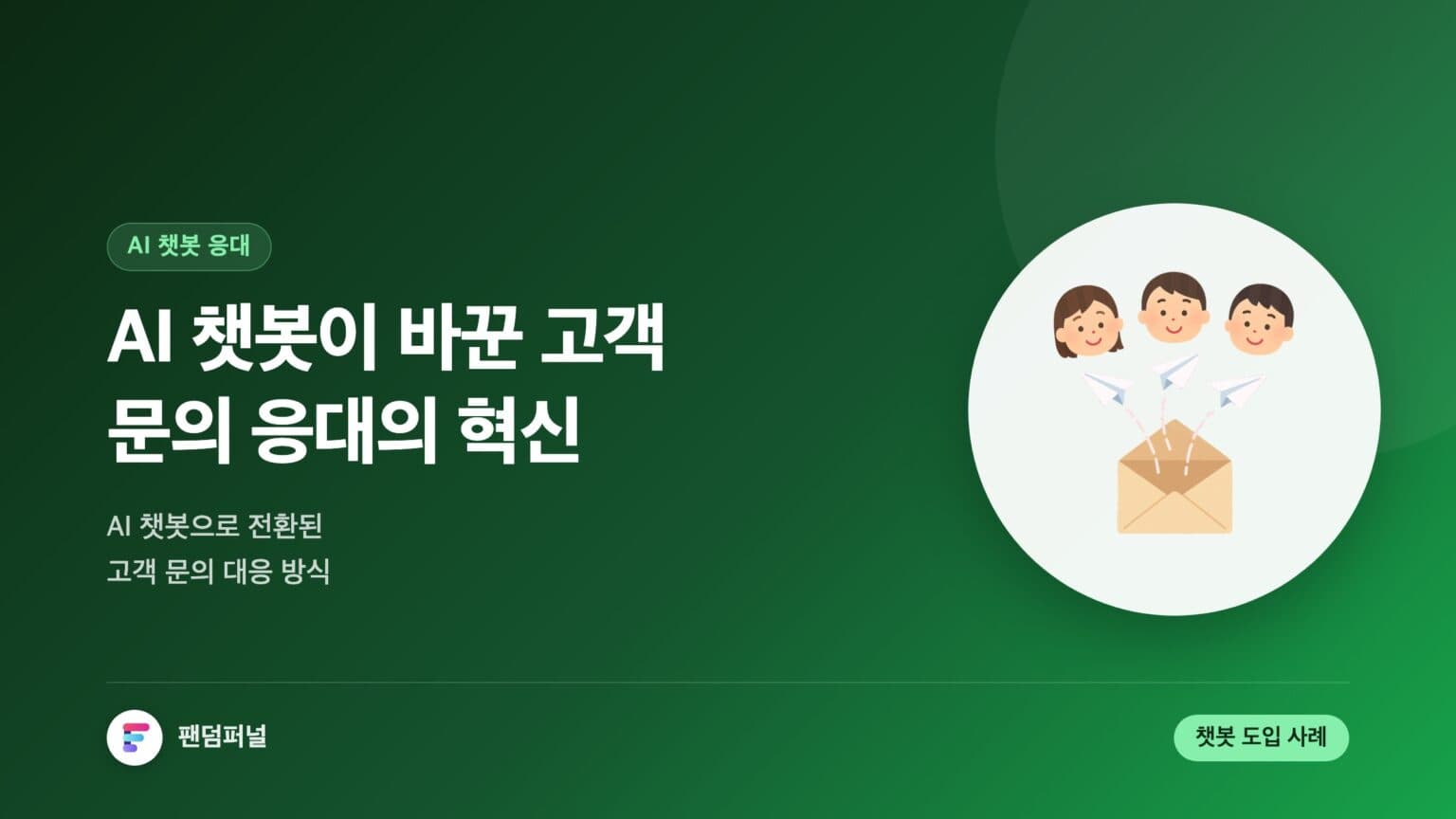 AI 챗봇, 고객 문의 응대의 혁신 - AI 챗봇으로 전환된 고객 문의 대응 — 대표 이미지