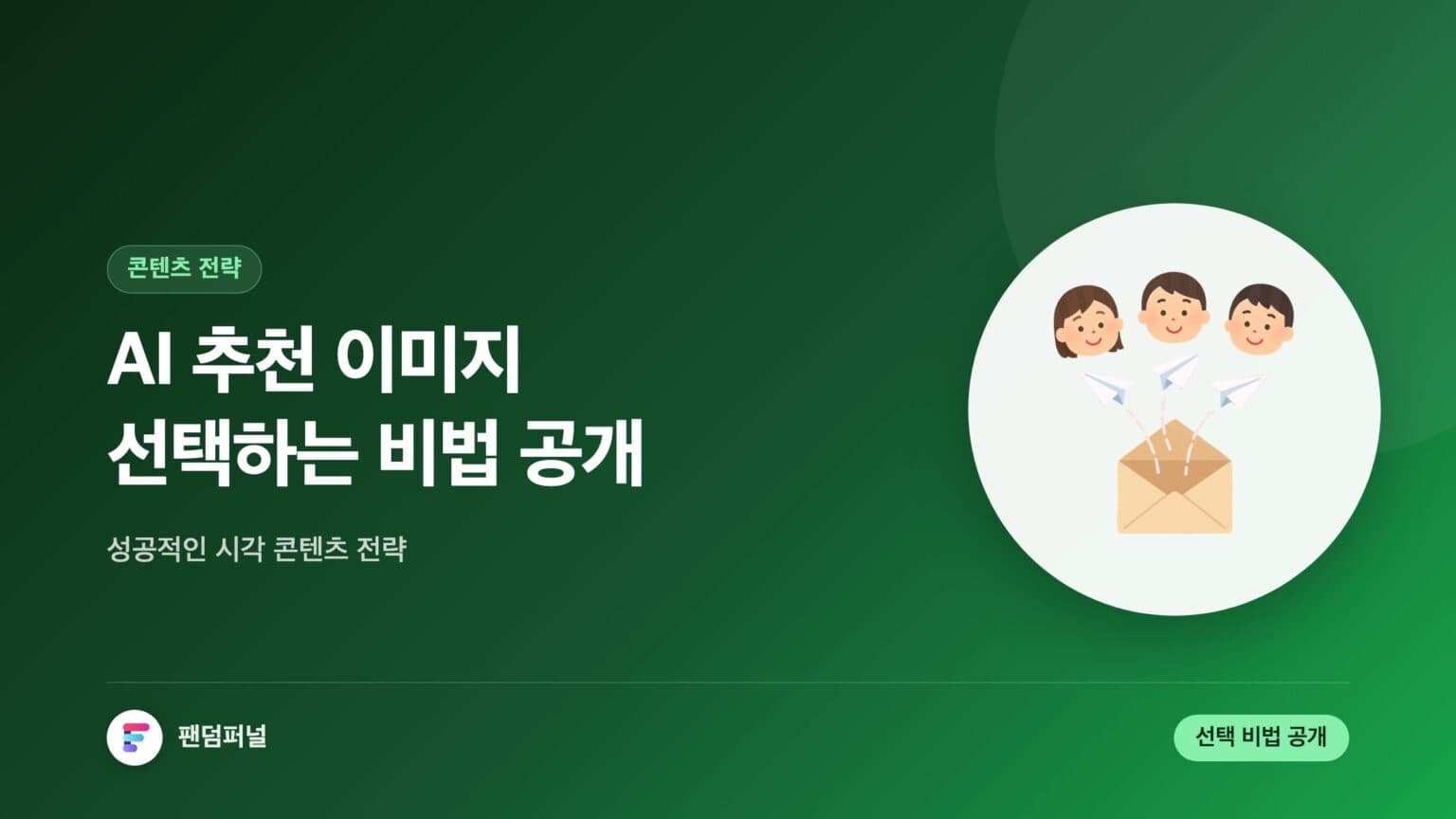 AI 추천 이미지 선택 비법: 성공적인 시각적 콘텐츠 전략 — 대표 이미지