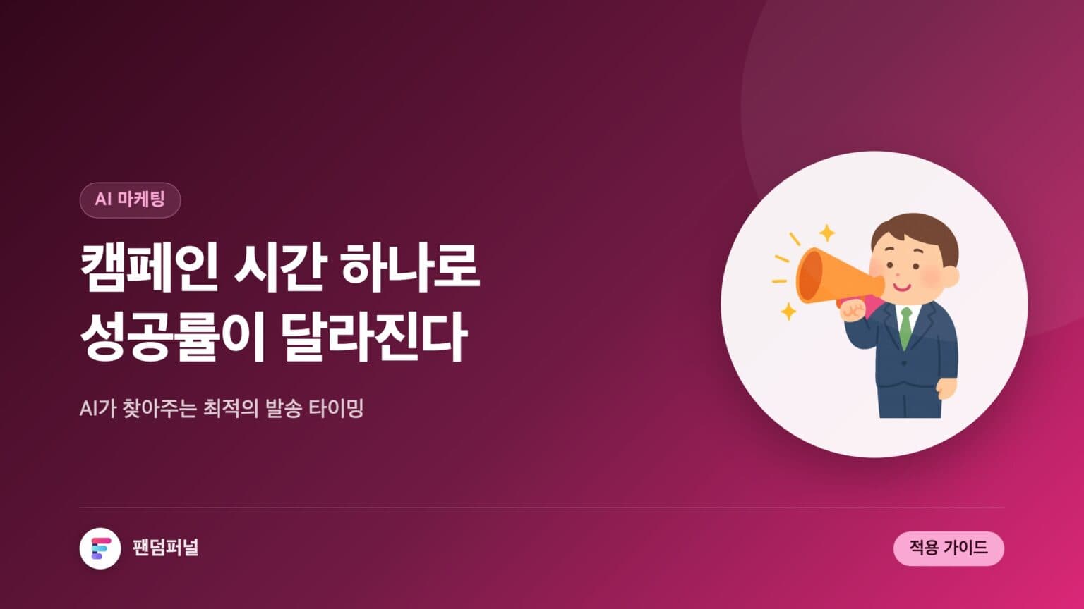 AI 캠페인 시간 추천, 성공률 UP! — 대표 이미지