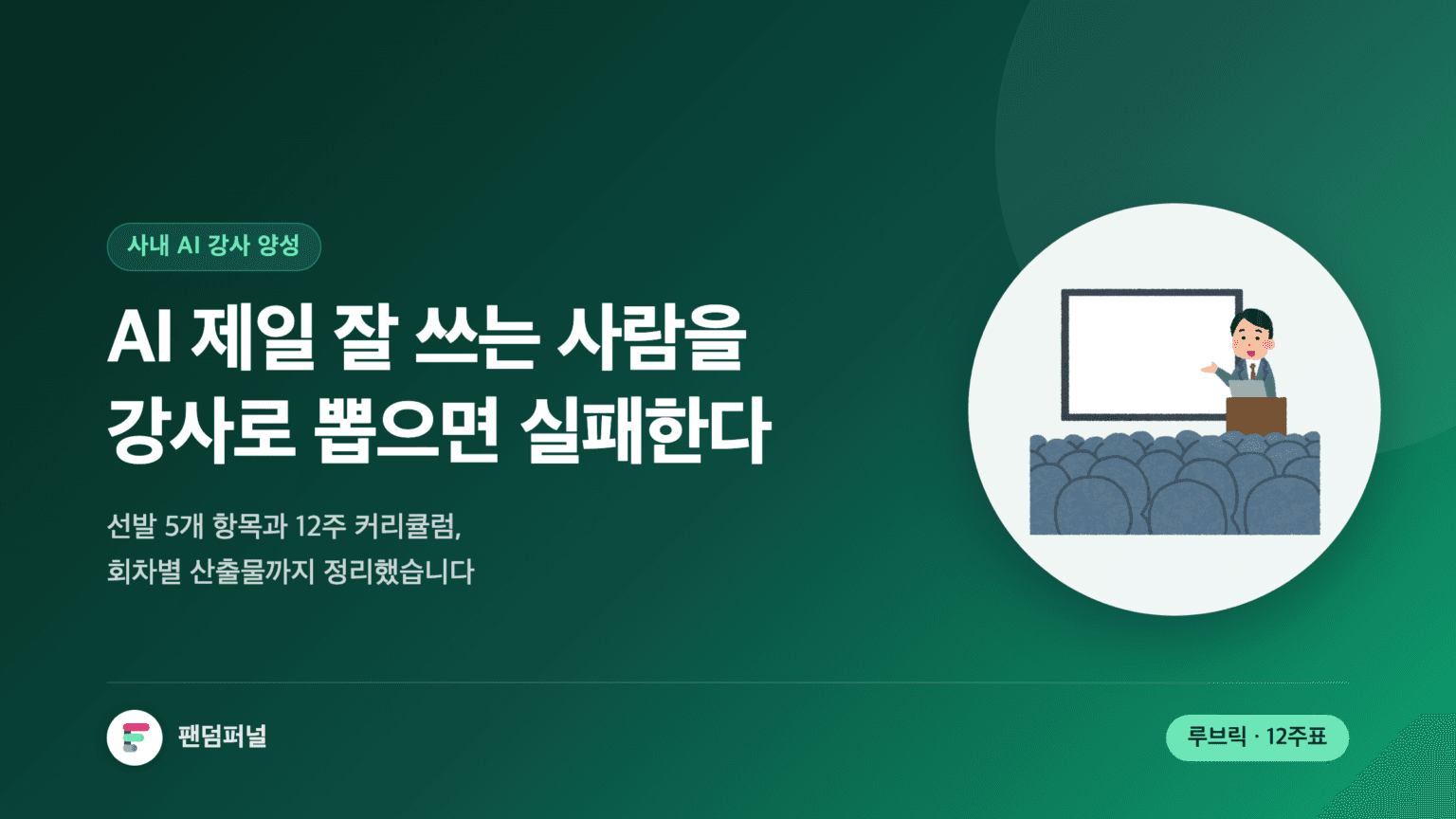 어두운 배경에 '선발'이라는 큰 글자가 깔리고, AI를 가장 잘 쓰는 직원을 사내 강사로 뽑으면 실패하는 이유와 선발 기준·12주 양성 커리큘럼을 다룬 글의 썸네일