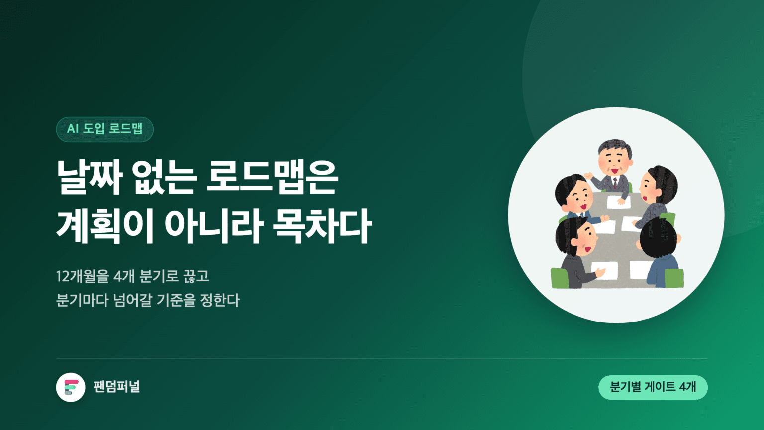 어두운 배경에 '기한'이라는 큰 글자가 깔리고, 날짜 없는 로드맵은 계획이 아니라 목차라는 문구가 두 줄로 놓인 썸네일. AI 도입 로드맵을 12개월 분기별 실행 타임라인으로 짜는 방법을 다룬 글.