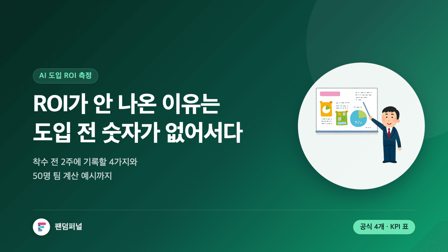 AI 도입 ROI 측정을 다룬 썸네일. 배경에 '기준선'이라는 큰 글자가 깔리고, ROI가 안 나오는 이유는 도입 전 숫자가 없기 때문이라는 문구와 계산 공식 4개, 성숙도 단계별 KPI 표를 안내한다.