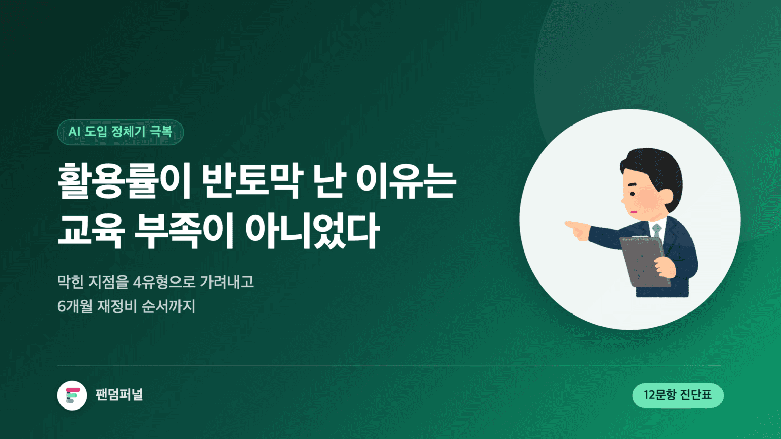 AI 활용률이 도입 초기 수준으로 떨어진 상황을 다룬 썸네일. 배경에 '정체'라는 큰 글자와 함께 활용률 하락의 원인을 기술·데이터·조직·전략 4유형으로 진단하고 6개월 재정비 순서를 안내한다는 문구가 놓여 있다.