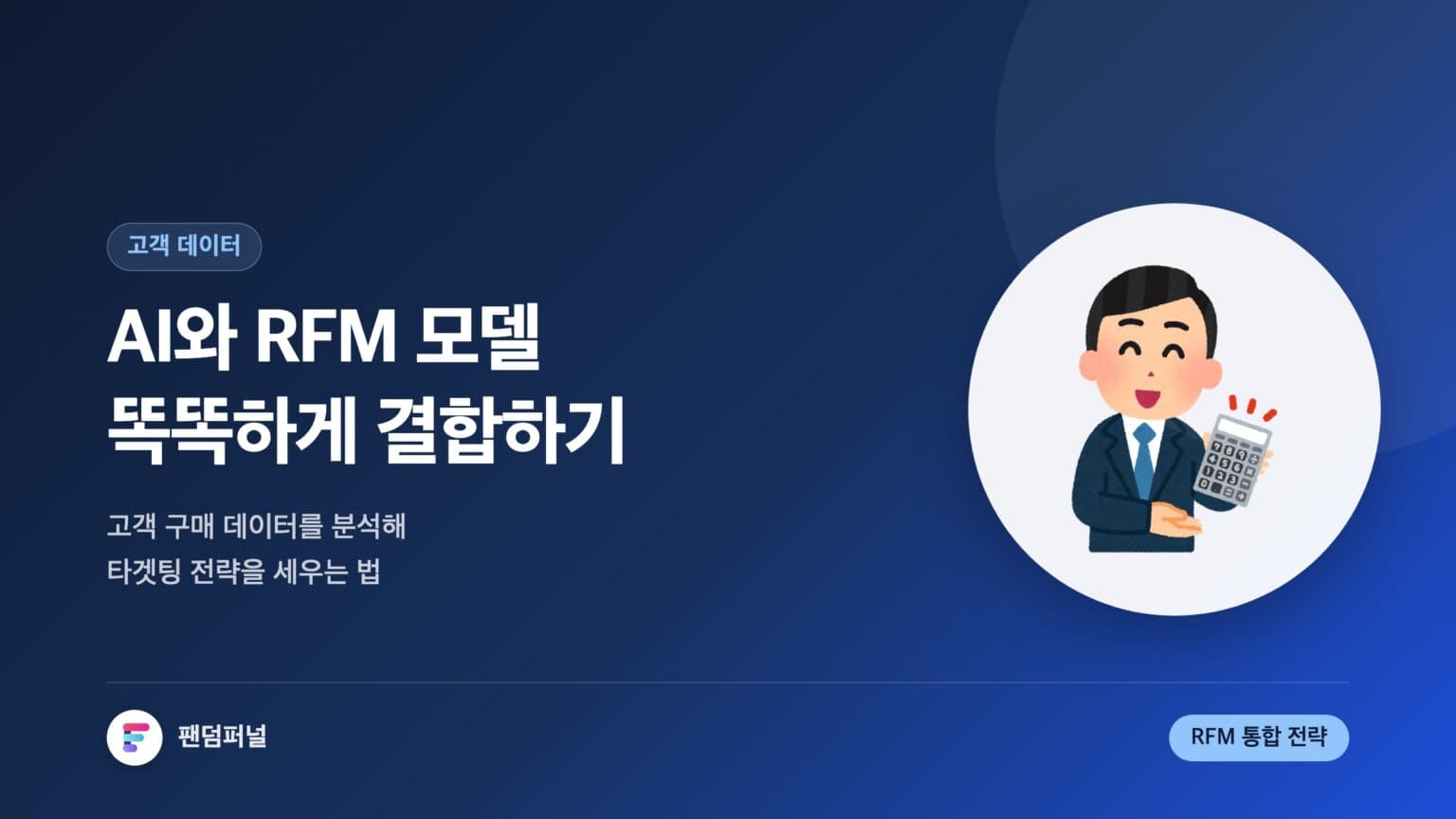 AI RFM 모델 똑똑하게 활용하기: 인공지능과 RFM 모델 통합 전략 — 대표 이미지