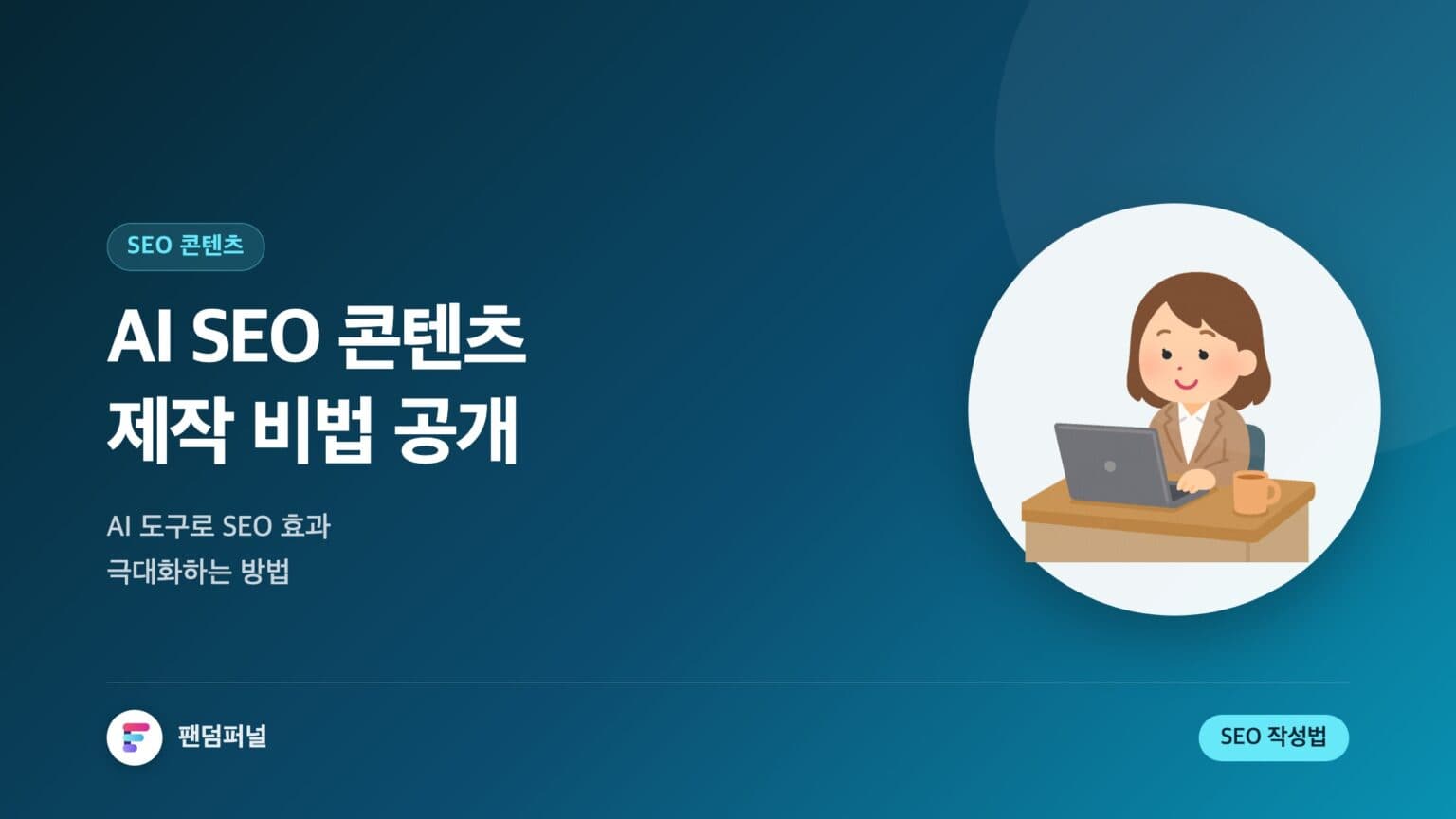 AI SEO 콘텐츠 제작 비법: AI 도구로 SEO 효과 극대화 — 대표 이미지