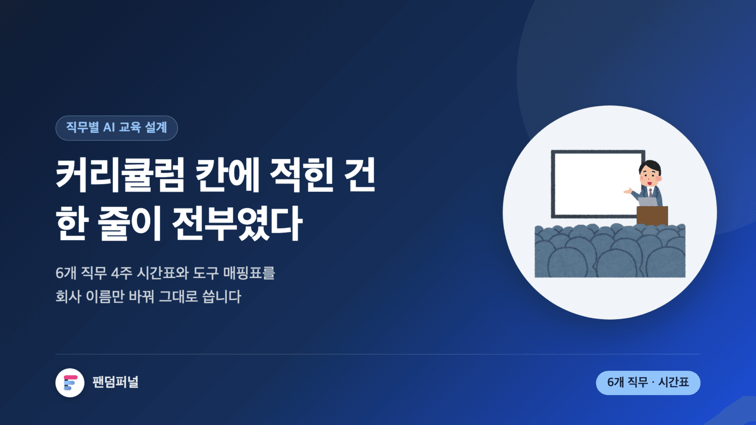 제안서 커리큘럼 칸에 한 줄만 적힌 장면을 배경으로 '한 줄'이라는 큰 글자가 깔린 썸네일. 직무별 AI 교육 커리큘럼을 4주 모듈 시간표와 직무별 도구 매핑표로 설계하는 방법을 다룬 글임을 알린다.