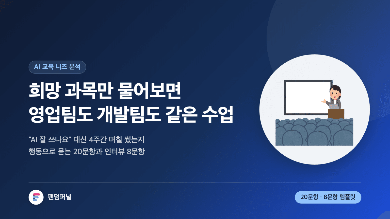사내 AI 교육 니즈 분석을 주제로 한 썸네일. 희망 과목만 조사하면 직무가 달라도 같은 커리큘럼이 돌아간다는 문구와, 행동 기반 설문 20문항·실무자 인터뷰 8문항 템플릿을 제공한다는 안내가 담겨 있다.