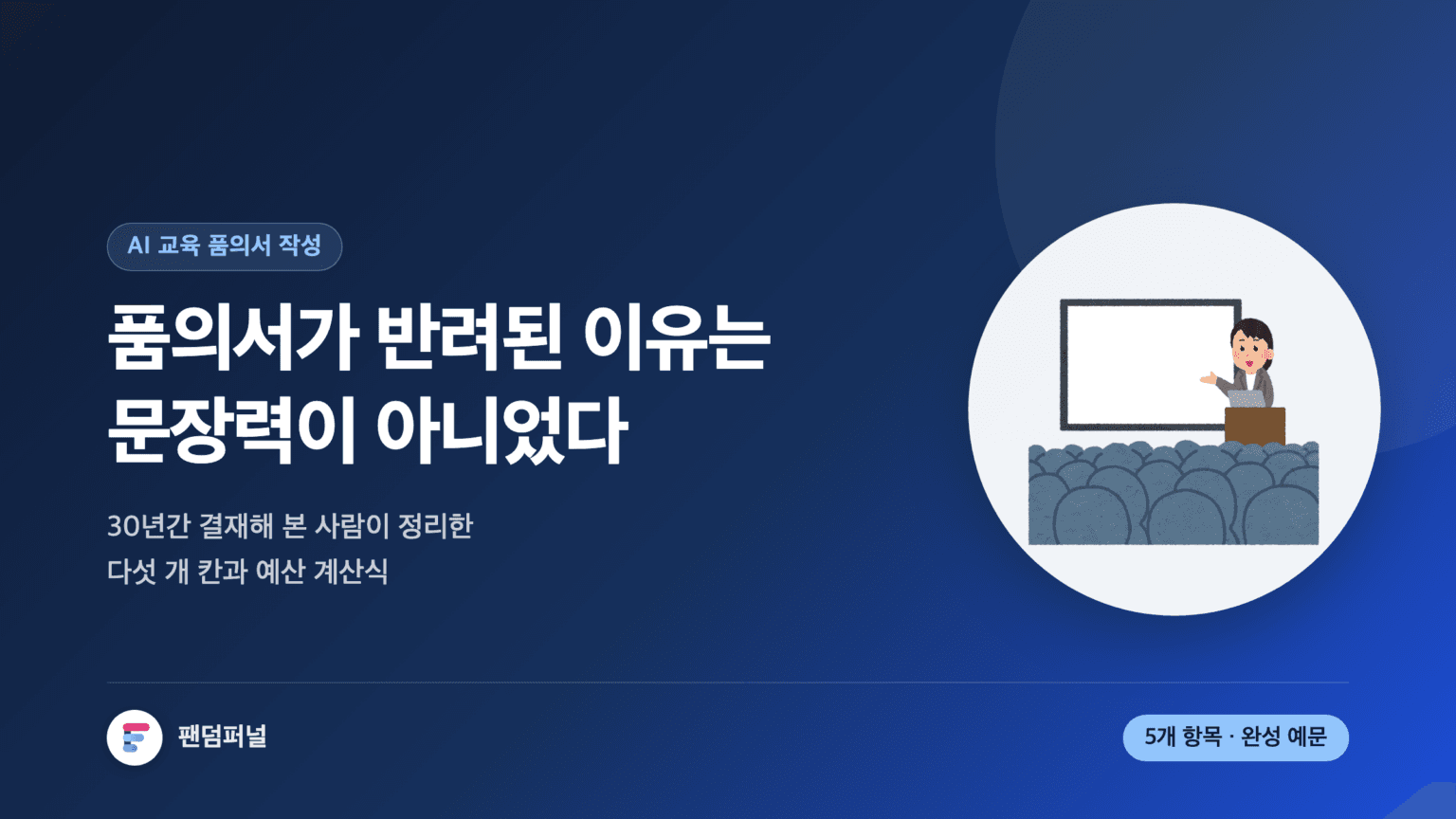결재 문서 위에 '품의서가 반려된 이유는 문장력이 아니었다'는 문구가 얹힌 썸네일. AI 교육 품의서의 다섯 개 항목과 예산 근거 쓰는 법을 다룬 글임을 보여준다.