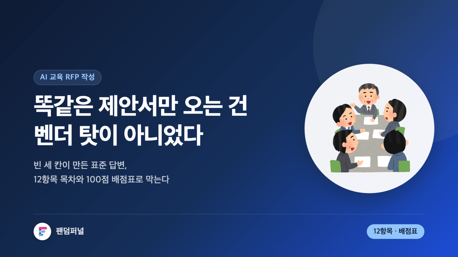 AI 교육 RFP 작성 썸네일. '똑같은 제안서만 오는 건 벤더 탓이 아니었다'라는 문구와 배경의 큰 글자 '빈칸', 12항목 목차와 100점 배점표 템플릿을 알리는 배지가 보인다.
