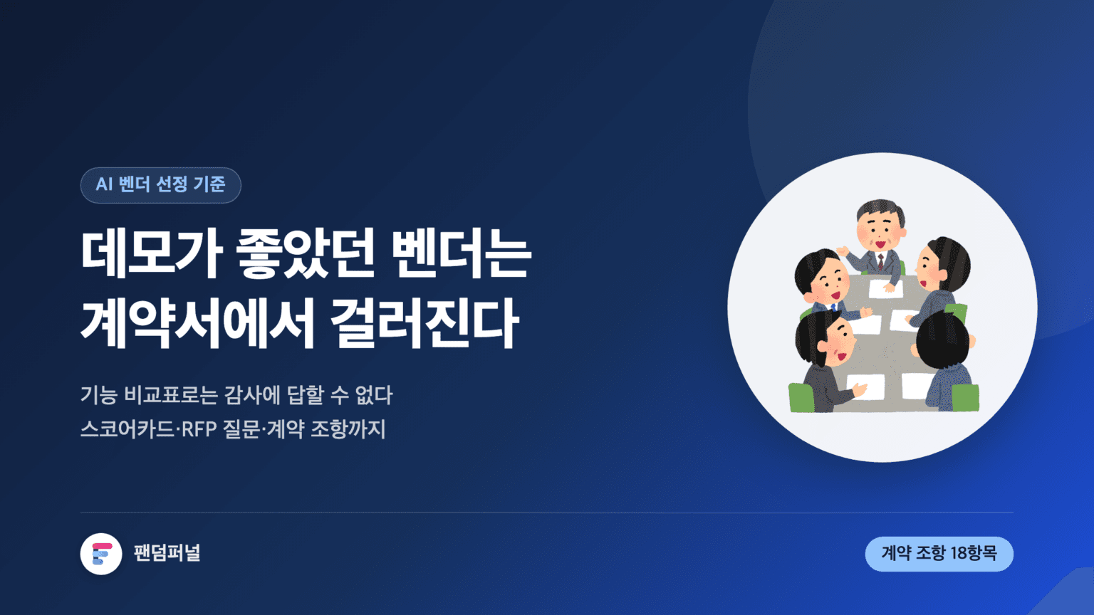 회의실 책상에 놓인 견적서와 계약서를 배경으로, AI 솔루션 벤더 선정 기준을 기능 비교가 아닌 계약 조항 관점에서 다룬다는 문구가 적힌 썸네일