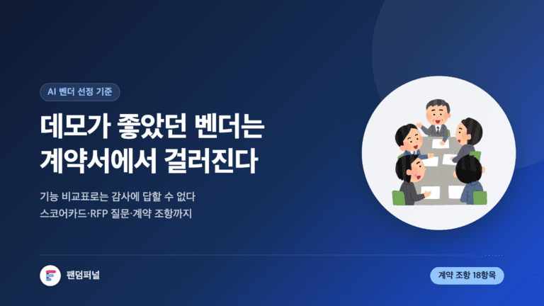 회의실 책상에 놓인 견적서와 계약서를 배경으로, AI 솔루션 벤더 선정 기준을 기능 비교가 아닌 계약 조항 관점에서 다룬다는 문구가 적힌 썸네일