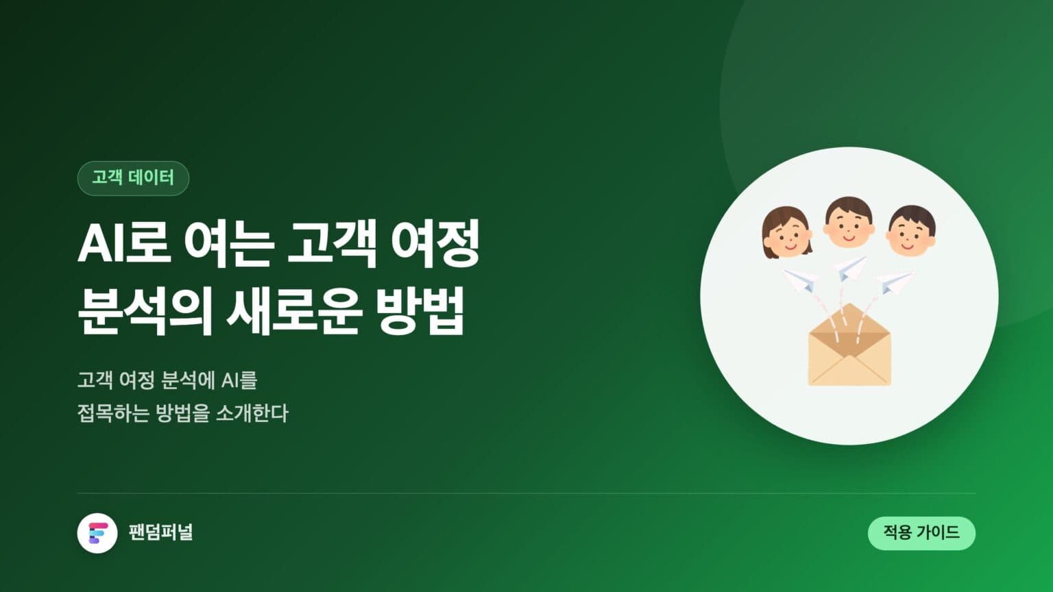 AI로 고객 여정 분석 혁신 | 고객 여정 분석에 AI를 접목하는 방법 — 대표 이미지