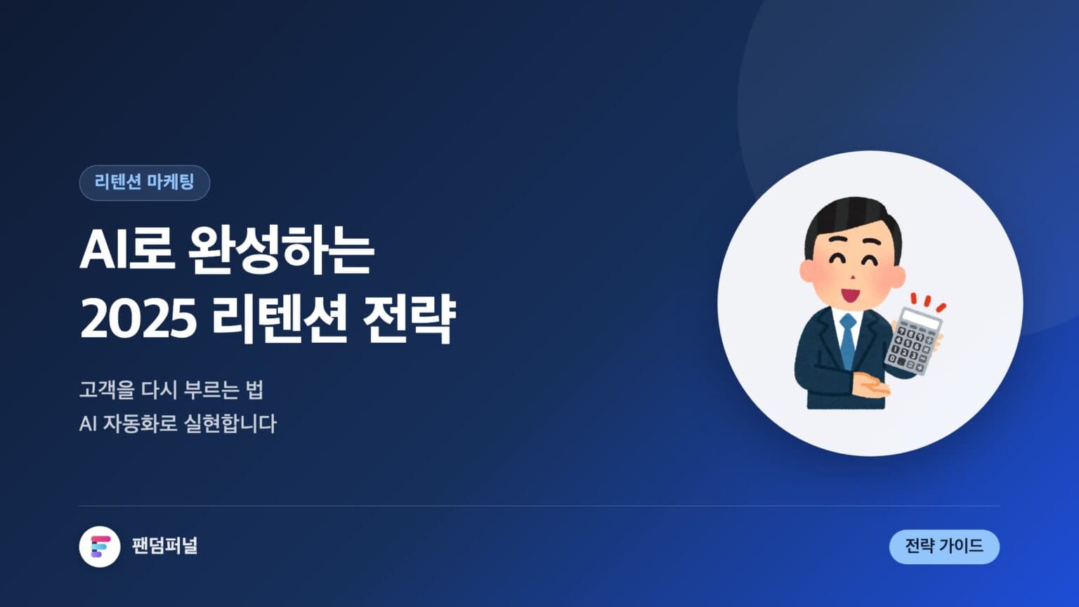 AI로 구현하는 리텐션 마케팅 전략: 2025년 성공 가이드 — 대표 이미지