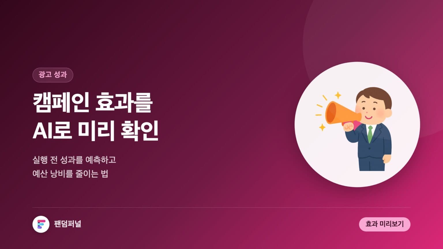 AI로 디지털 캠페인 효과 미리보기 — 대표 이미지