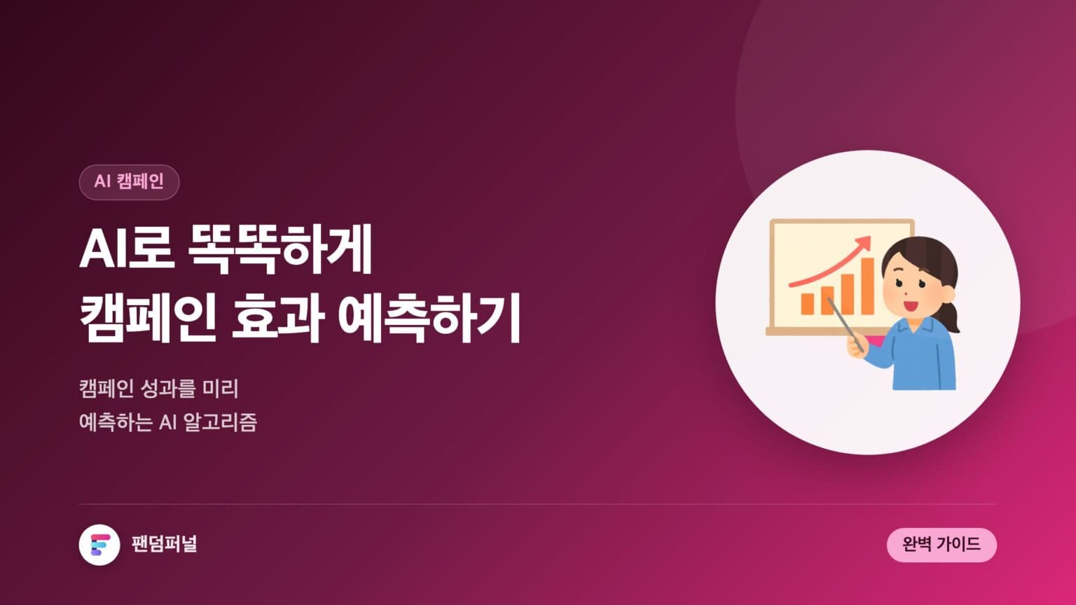 AI로 똑똑하게 캠페인 전략 짜기: 디지털 캠페인 효과 예측 AI 알고리즘 완벽 가이드 — 대표 이미지