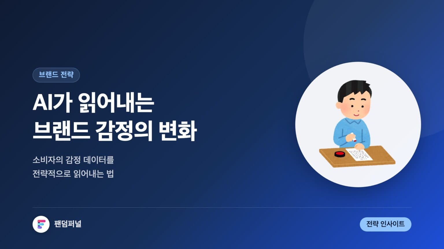 AI로 읽는 브랜드 감정 변화: 전략적 접근 — 대표 이미지