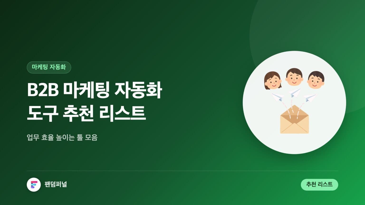 B2B 마케팅 자동화 도구 추천 리스트 — 대표 이미지