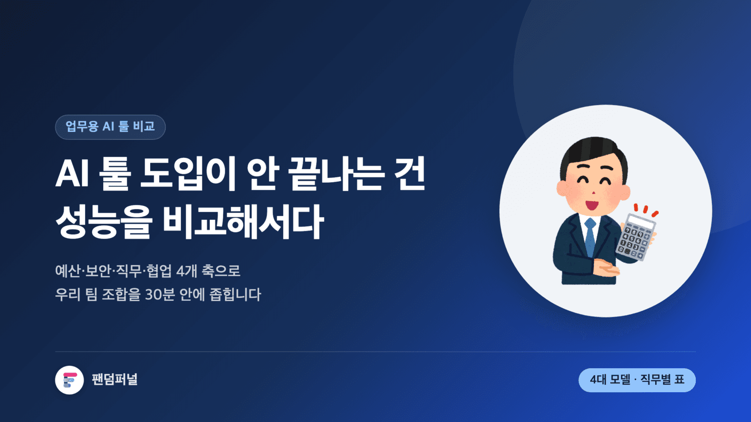 업무용 AI 툴 비교를 다룬 썸네일. 배경에 '기준'이라는 큰 글자가 깔려 있고, ChatGPT·Claude·Gemini·Copilot을 예산과 보안 기준으로 비교해 도입을 결정하는 가이드임을 알리는 문구가 적혀 있다.