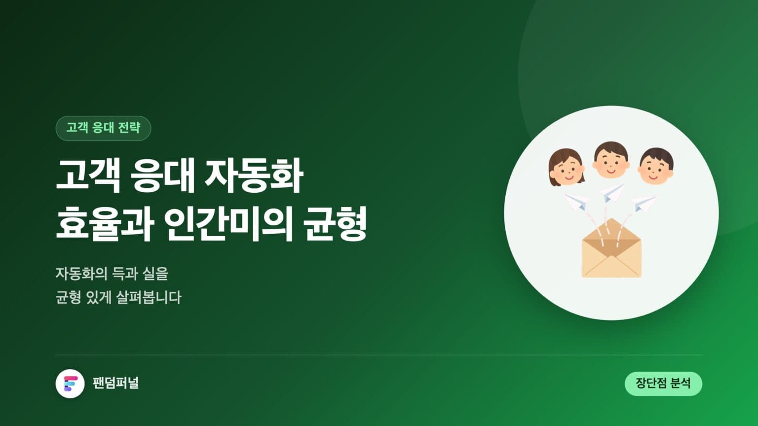 고객 응대 자동화 득과 실: 효율과 인간미 사이의 균형 — 대표 이미지