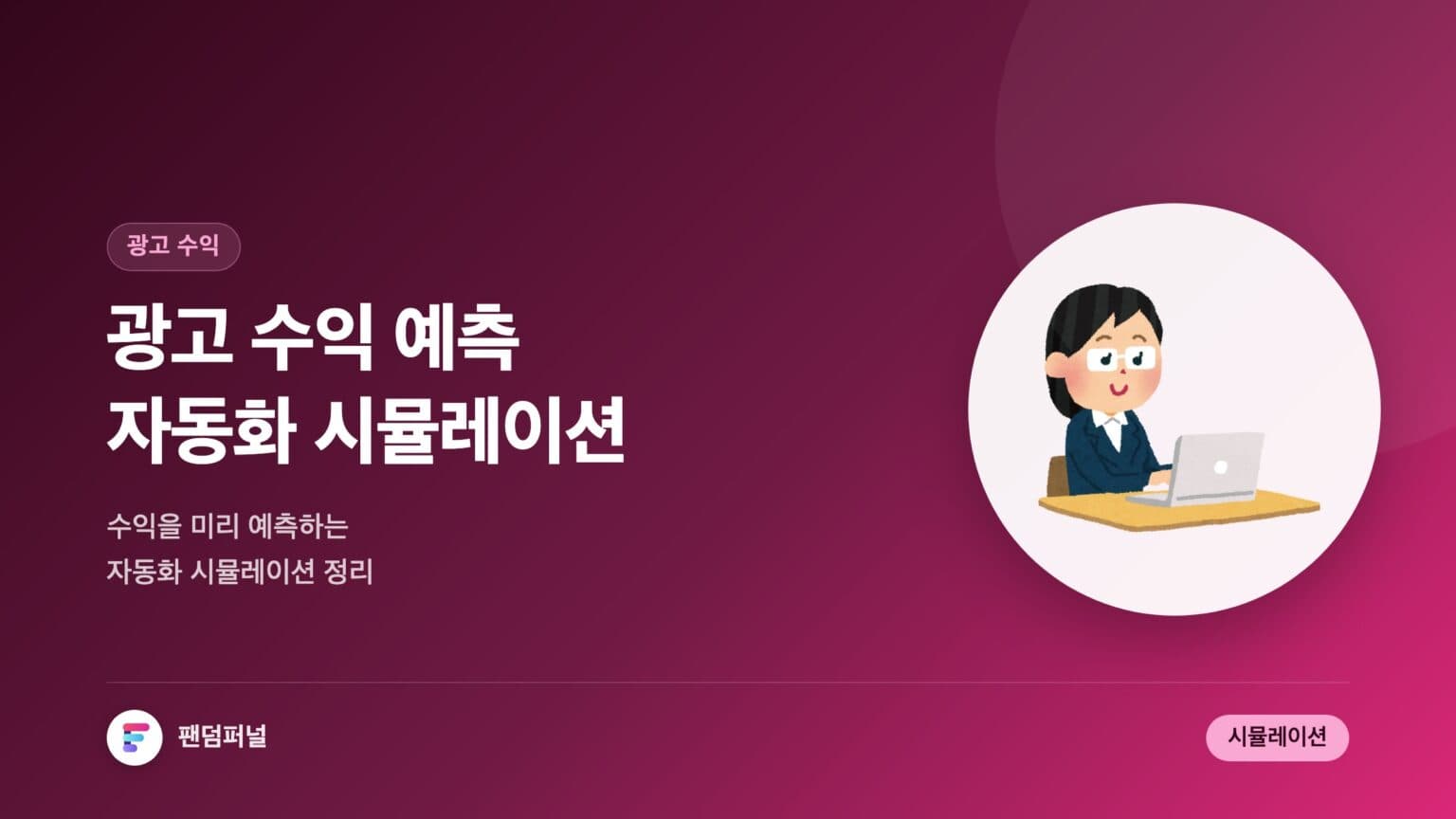 광고 수익 예측 자동화 시뮬레이션 완벽 가이드 — 대표 이미지